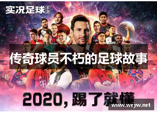 传奇球员不朽的足球故事