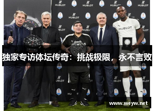 独家专访体坛传奇：挑战极限，永不言败