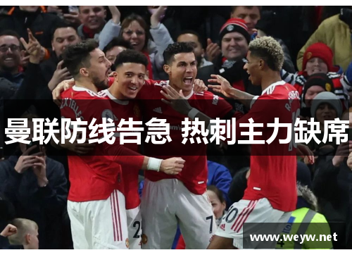 曼联防线告急 热刺主力缺席