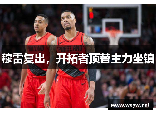 穆雷复出，开拓者顶替主力坐镇