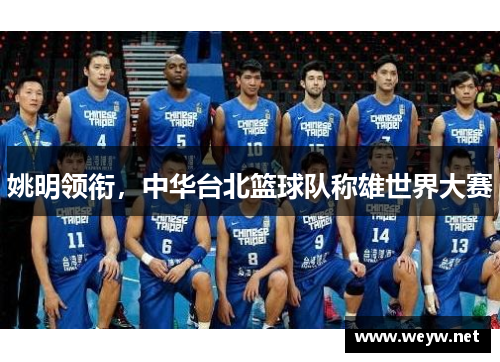 姚明领衔，中华台北篮球队称雄世界大赛