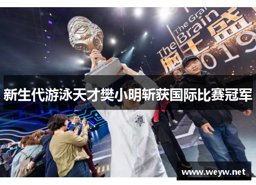 新生代游泳天才樊小明斩获国际比赛冠军