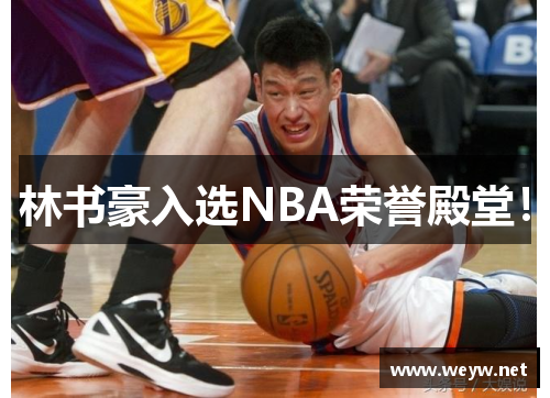 林书豪入选NBA荣誉殿堂！