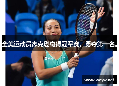 全美运动员杰克逊赢得冠军赛，勇夺第一名。