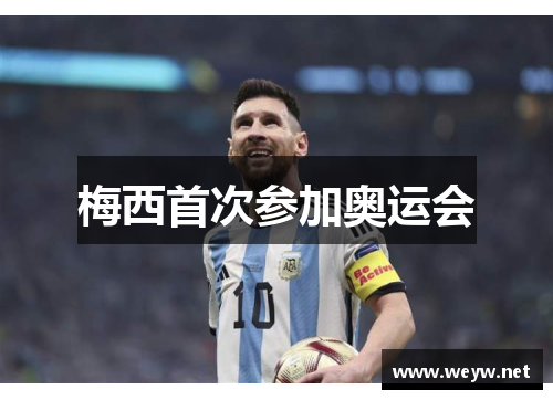 梅西首次参加奥运会