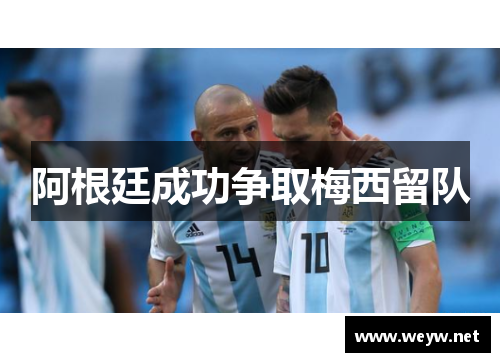 阿根廷成功争取梅西留队