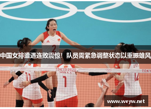中国女排遭遇连败震惊！队员需紧急调整状态以重振雄风