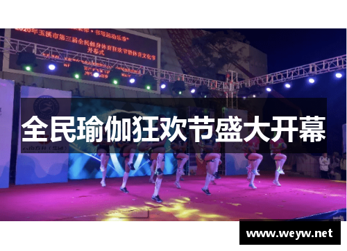 全民瑜伽狂欢节盛大开幕