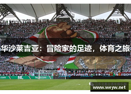 华沙莱吉亚：冒险家的足迹，体育之旅
