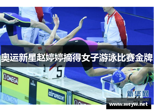 奥运新星赵婷婷摘得女子游泳比赛金牌