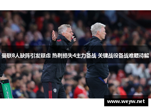 曼联8人缺阵引发疑虑 热刺损失4主力备战 关键战役备战难题待解