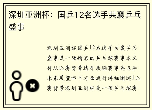 深圳亚洲杯：国乒12名选手共襄乒乓盛事