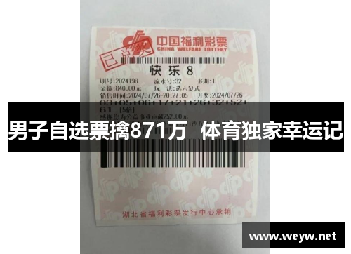 男子自选票擒871万  体育独家幸运记