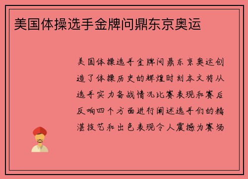 美国体操选手金牌问鼎东京奥运