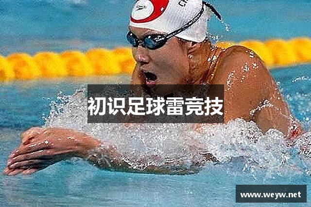 初识足球雷竞技